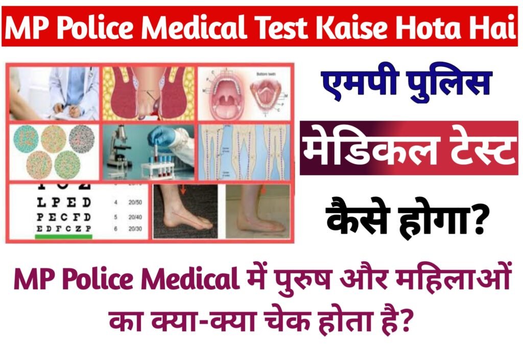 MP Police Medical Test Kaise Hota Hai