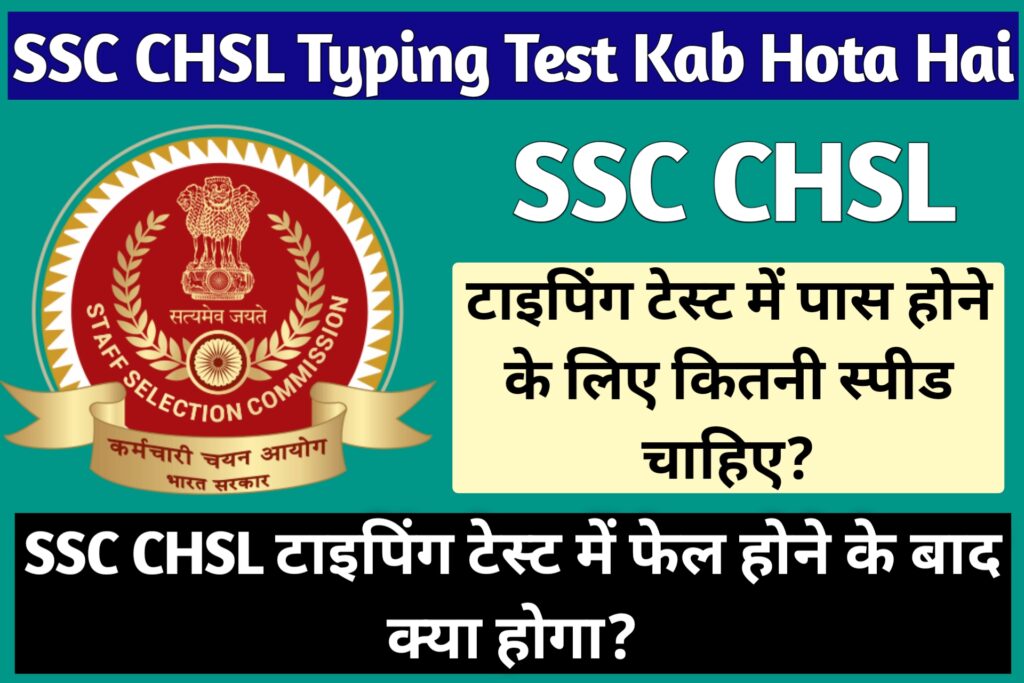 SSC CHSL Typing Test Me Kitni Speed Honi Chaiye