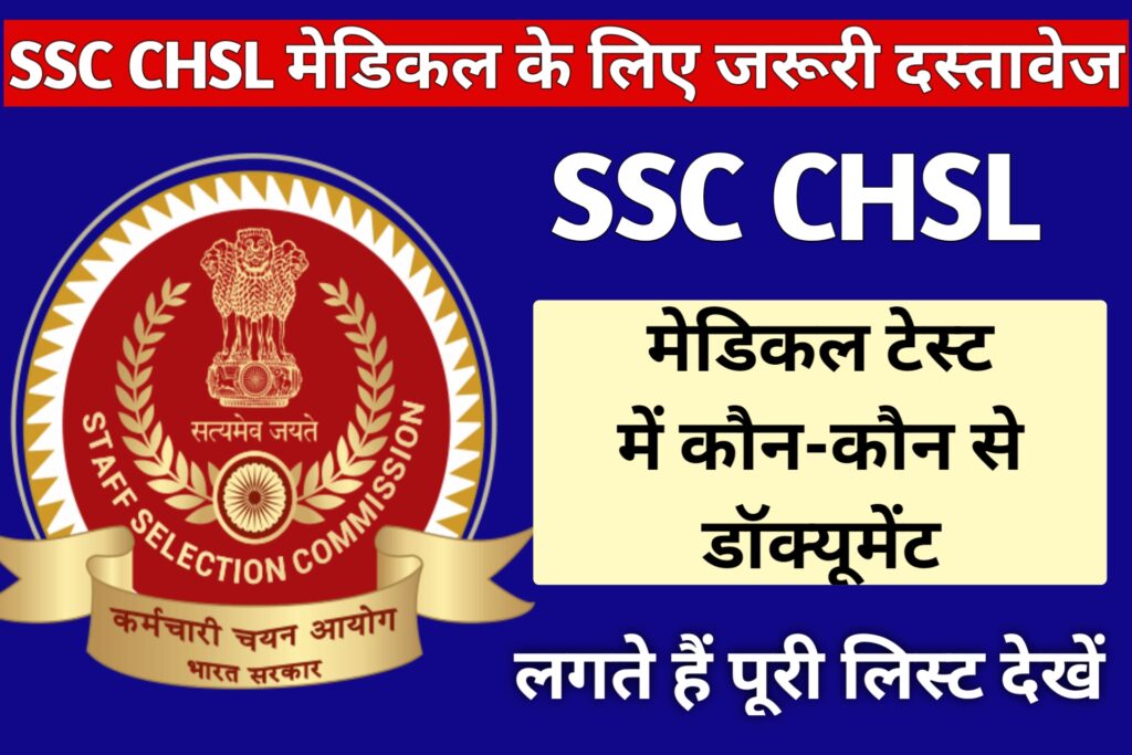 SSC CHSL Medical Me Kya Kya Document Chaiye