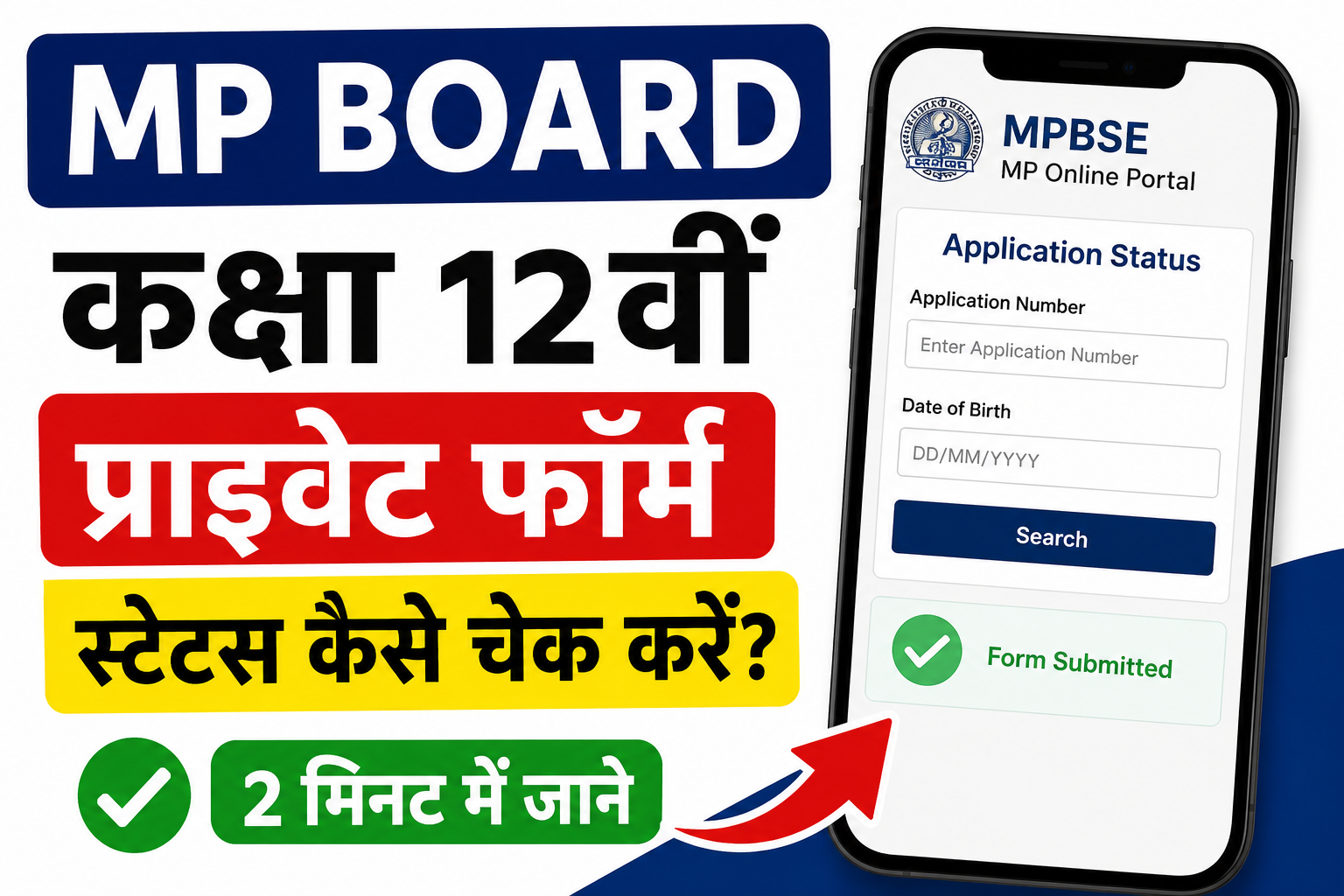 MP Board 12th Private Form Status Check