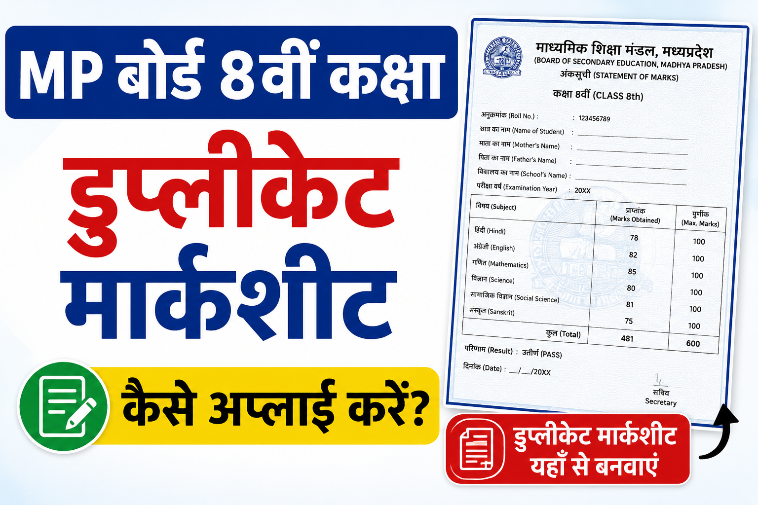 MP Board 8th Class Duplicate Marksheet Apply Kaise Kare