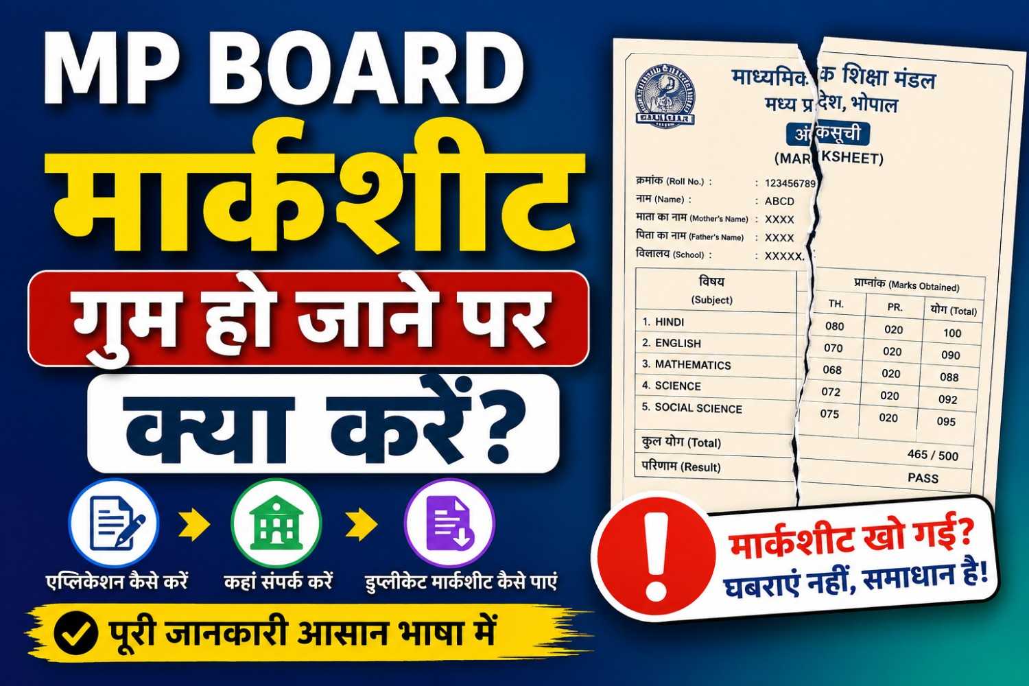 MP Board Marksheet Gum Hone Per Kya Karen