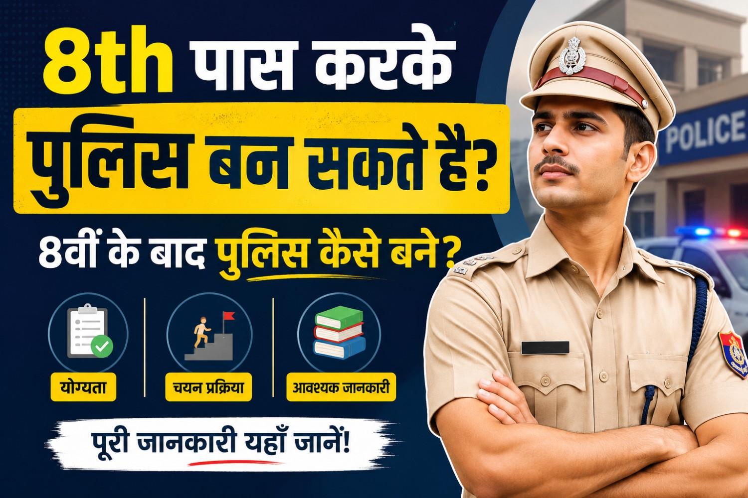 Kya 8th Paas Karke Police Ban Sakte Hai