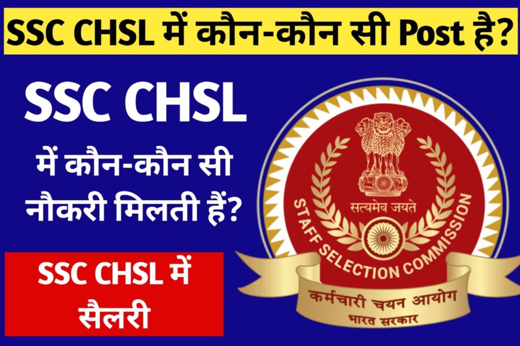 SSC CHSL Me Kon Kon Si Naukari Milti Hai