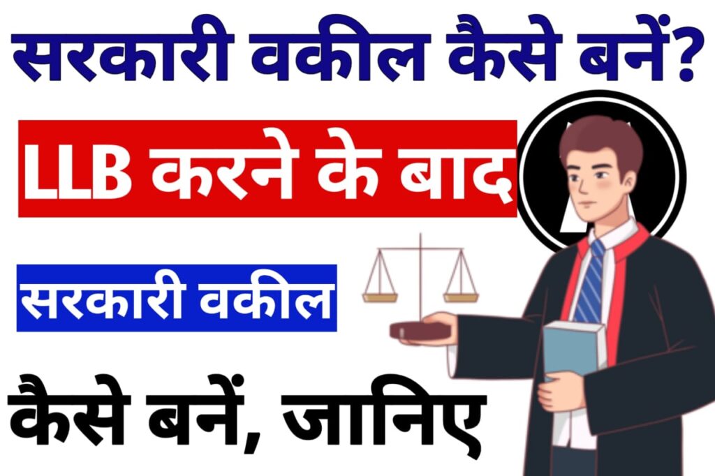 LLB Karne Ke Baad Sarkari Lawyer Kaise Bane