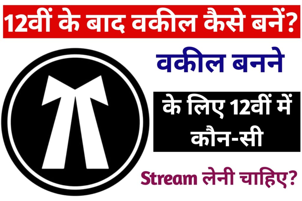 Lawyer Banne Ke Liye 12th Me Konsi Stream Le