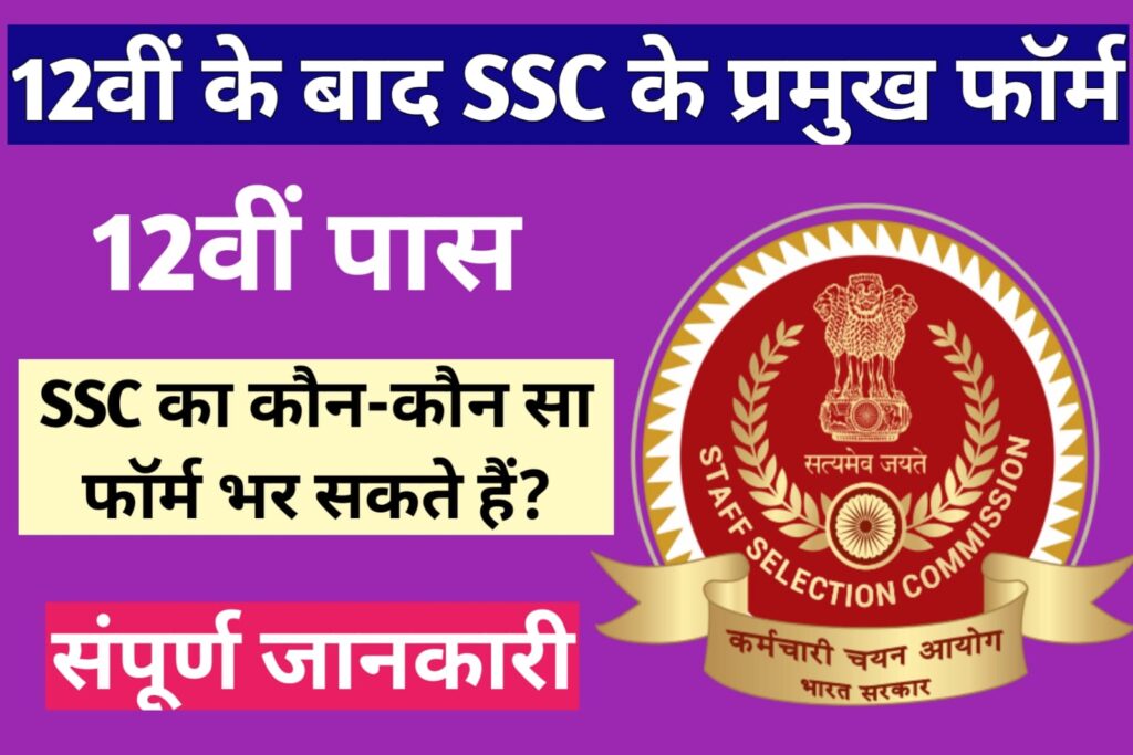 12th Ke Baad SSC Ka Konsa Form Bhar Sakte Hai