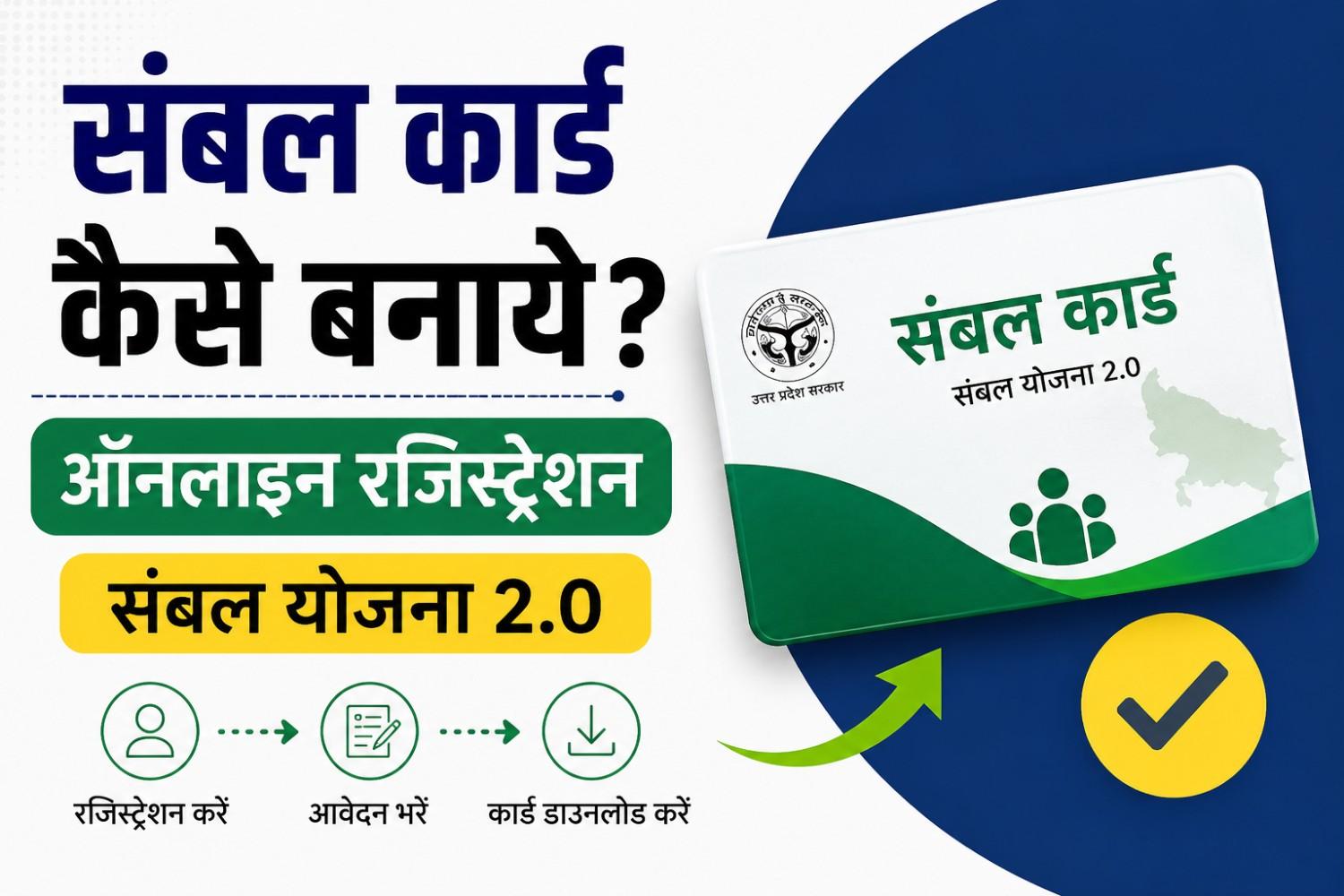 Sambal Card Kaise Banaye Online Registration