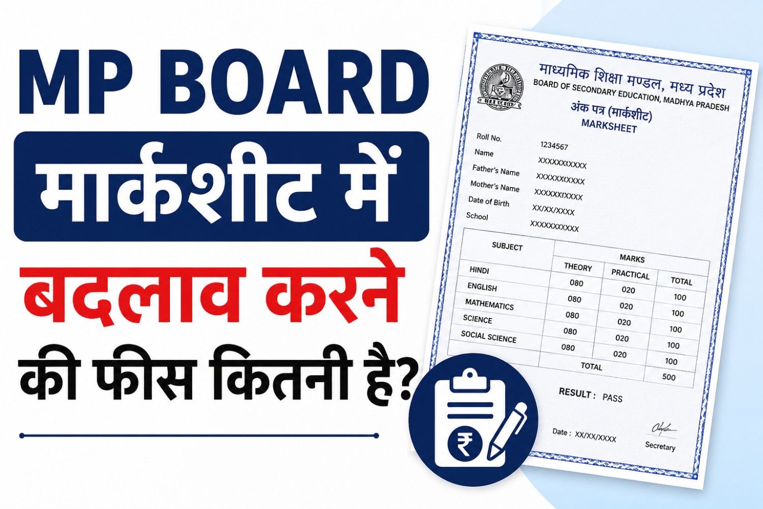 MP Board Marksheet Correction Fees Kitni Hai