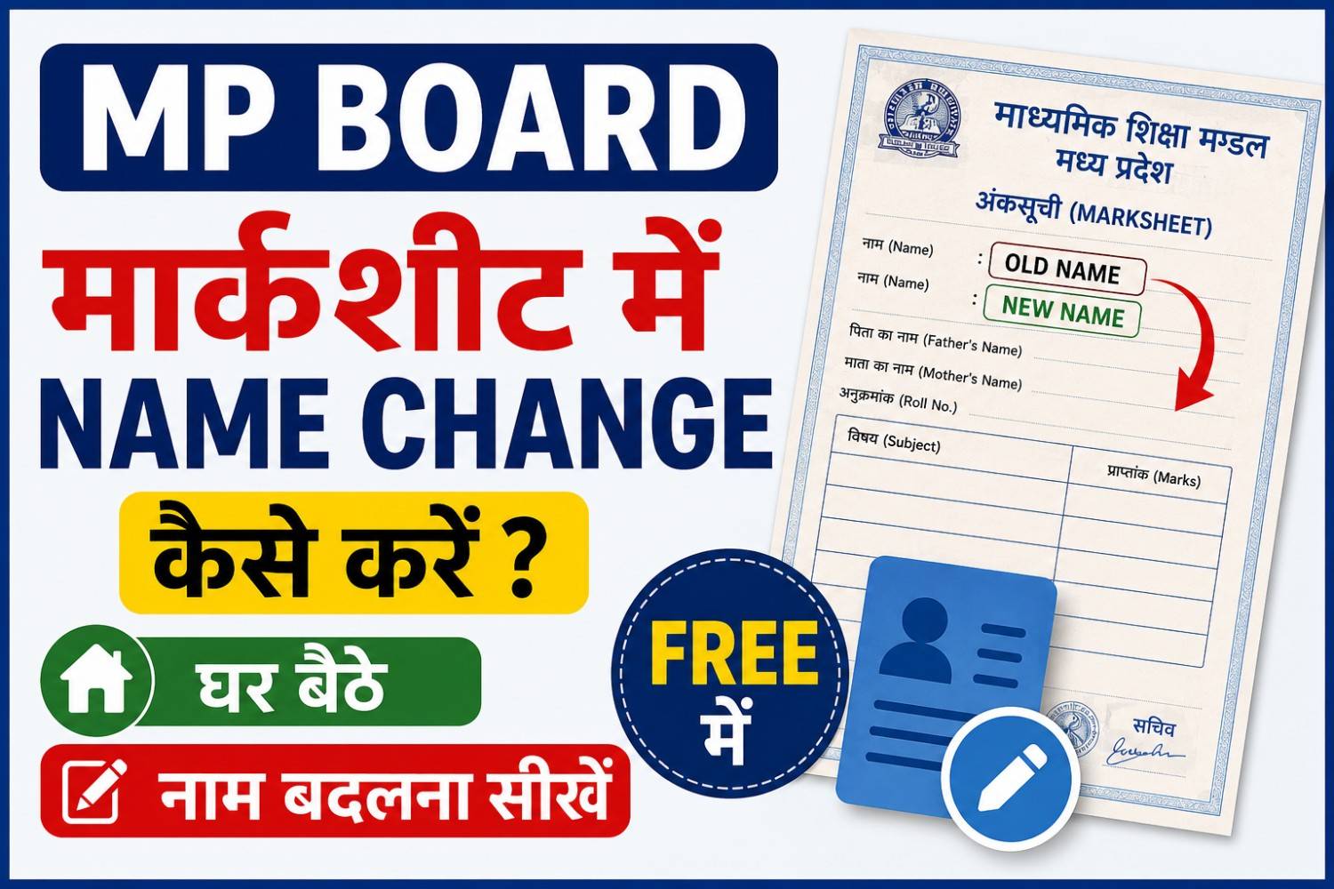 MP Board Marksheet Me Name Change Kaise Kare